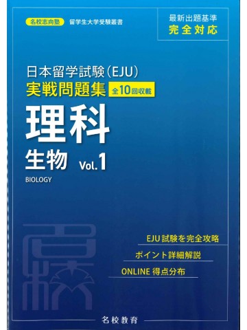 日本留学試験（EJU）実戦問題集　理科　生物　＜Vol.1＞