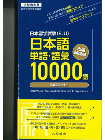 日本留学試験（EJU)単語・語彙10000語