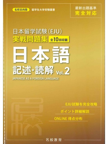 日本留学試験（EJU）実戦問題集　日本語　記述・読解　＜Vol.2＞　【版元品切れ】