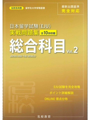 日本留学試験（EJU）実戦問題集　総合科目　＜Vol.2＞