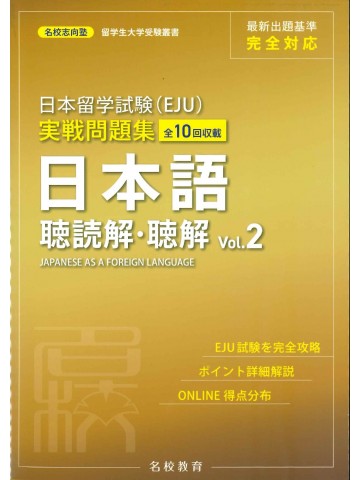 日本留学試験（EJU）実戦問題集　日本語　聴読解・聴解 ＜ Vol.2＞