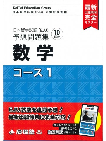 日本留学試験（EJU）予想問題集　数学　コース１