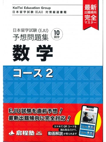 日本留学試験（EJU）予想問題集　数学　コース２