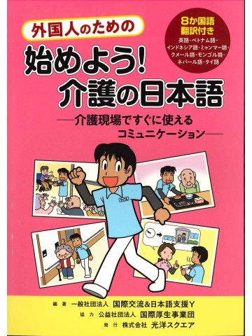 外国人のための　始めよう！介護の日本語　