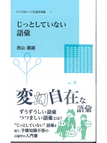 じっとしていない語彙