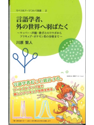 言語学者、外の世界へ羽ばたく