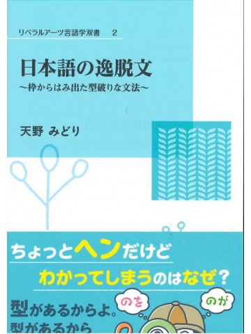 日本語の逸脱文