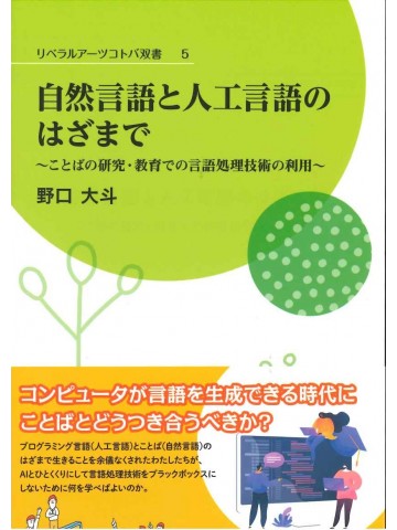 自然言語と人工言語のはざまで