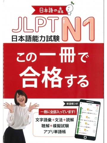 日本語の森　この一冊で合格する　JLPT　N1