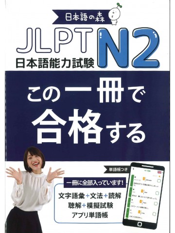 日本語の森　この一冊で合格する　JLPT　N2