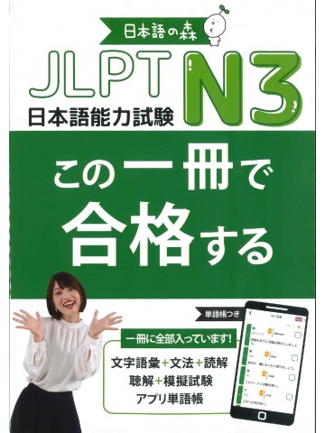 日本語の森　この一冊で合格する　JLPT　N3