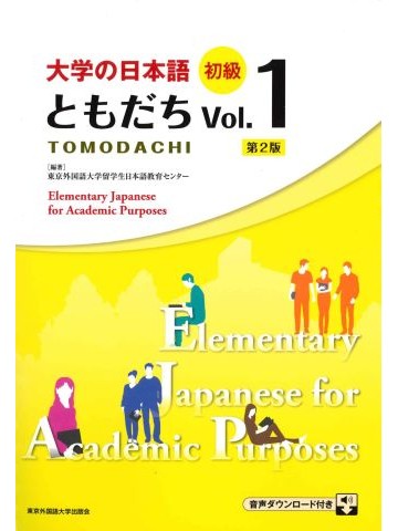 大学の日本語　初級　ともだちVol.1［第２版］