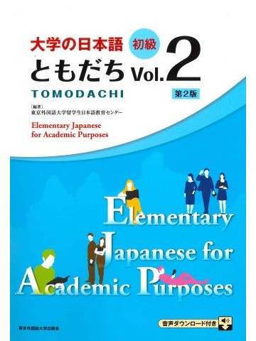 大学の日本語　初級　ともだちVol.2［第２版］