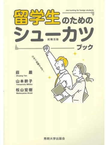 留学生のためのシューカツブック