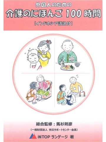 外国人のための　介護のにほんご100時間　インドネシア語訳付