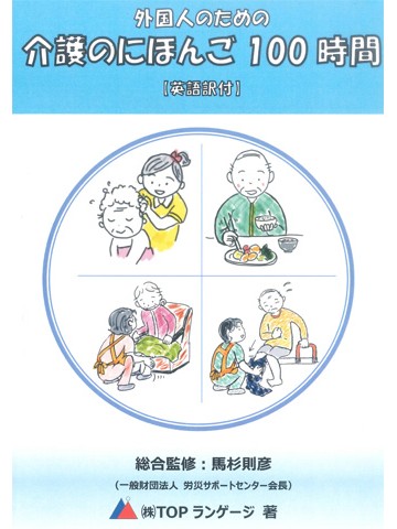 外国人のための　介護のにほんご100時間　英語訳付