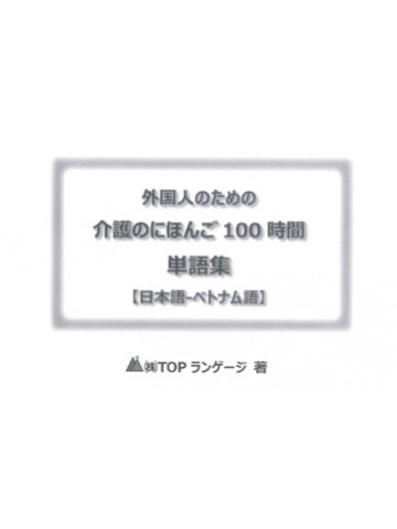 外国人のための　介護のにほんご100時間　単語集　日本語－ベトナム語