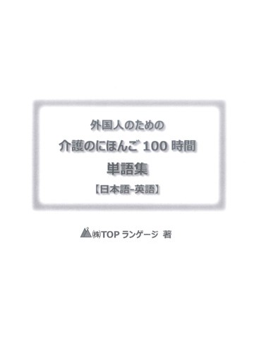 外国人のための　介護のにほんご100時間　単語集　日本語－英語