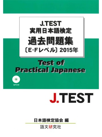 J.TEST実用日本語検定過去問題集E-Fﾚﾍﾞﾙ 2015年