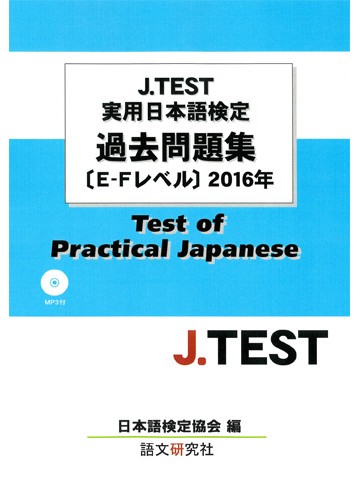 J.TEST実用日本語検定過去問題集E-Fﾚﾍﾞﾙ 2016年