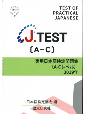 J.TEST実用日本語検定問題集2019年A-Cﾚﾍﾞﾙ 