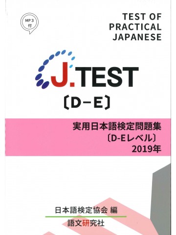 J.TEST実用日本語検定問題集2019年D-Eﾚﾍﾞﾙ 