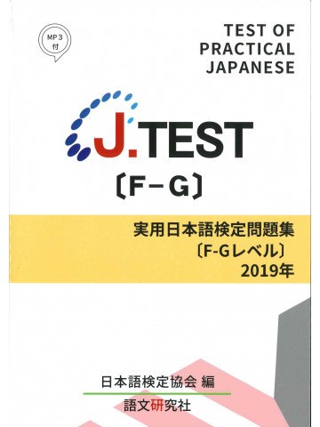 J.TEST実用日本語検定問題集2019年F-Gﾚﾍﾞﾙ 