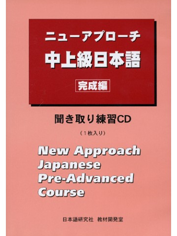 ニューアプローチ中上級日本語　完成編　聞き取りＣＤ