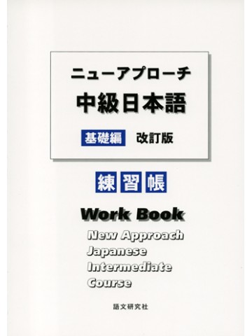 ニューアプローチ中級日本語　基礎編　練習帳