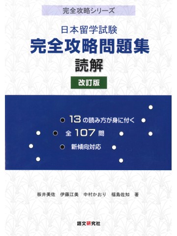 日本留学試験　完全攻略問題集　読解　改訂版