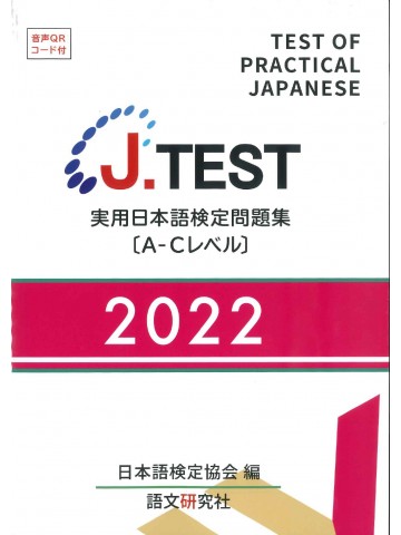 J.TEST実用日本語検定問題集2022年A-Cﾚﾍﾞﾙ