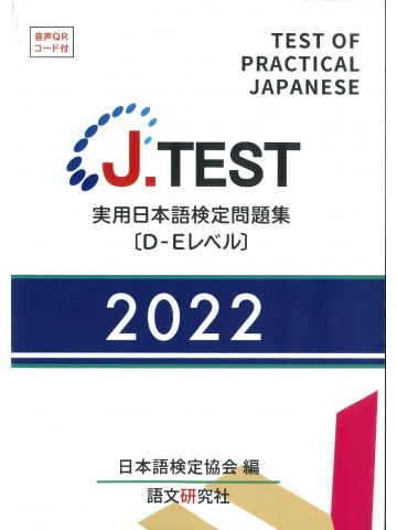 J.TEST実用日本語検定問題集2022年D-Eﾚﾍﾞﾙ