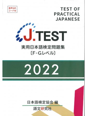 J.TEST実用日本語検定問題集2022年F-Gﾚﾍﾞﾙ