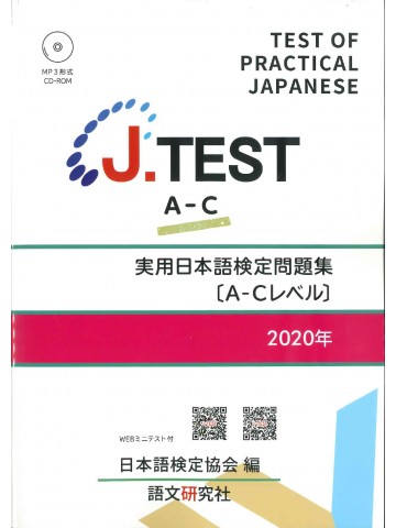 J.TEST実用日本語検定問題集2020年A-Cﾚﾍﾞﾙ
