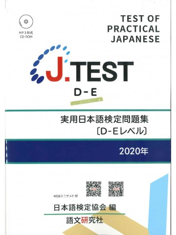 J.TEST実用日本語検定問題集2020年D-Eﾚﾍﾞﾙ