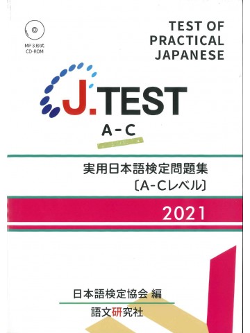 J.TEST実用日本語検定問題集2021年A-Cﾚﾍﾞﾙ