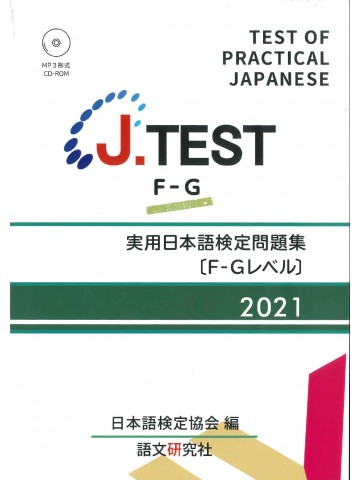 J.TEST実用日本語検定問題集2021年F-Gﾚﾍﾞﾙ