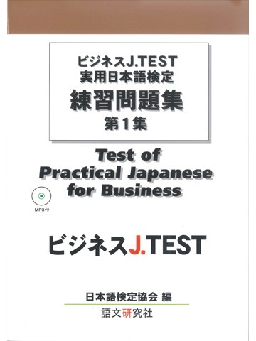 ビジネスJ.TEST　実用日本語検定　練習問題集　第1集