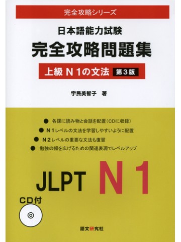 日本語能力試験完全攻略問題集上級Ｎ１の文法