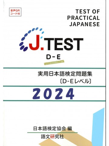J.TEST実用日本語検定問題集D-Eﾚﾍﾞﾙ2024年