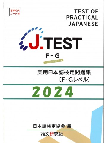 J.TEST実用日本語検定問題集F-Gﾚﾍﾞﾙ2024年