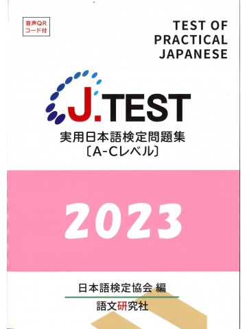 J.TEST実用日本語検定問題集2023年A-Cﾚﾍﾞﾙ