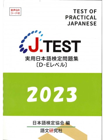 J.TEST実用日本語検定問題集2023年D-Eﾚﾍﾞﾙ