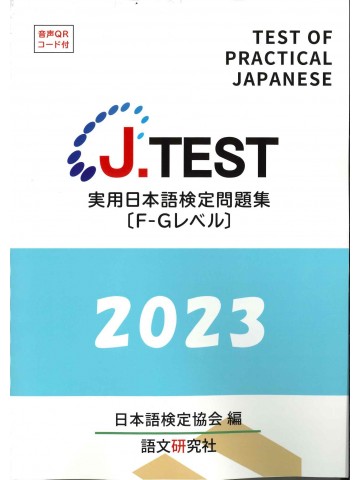 J.TEST実用日本語検定問題集2023年F-Gﾚﾍﾞﾙ