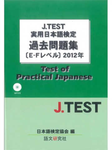 J.TEST実用日本語検定過去問題集E-Fﾚﾍﾞﾙ 2012年