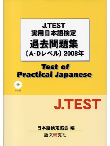J.TEST実用日本語検定　過去問題集A-Dﾚﾍﾞﾙ 2008年