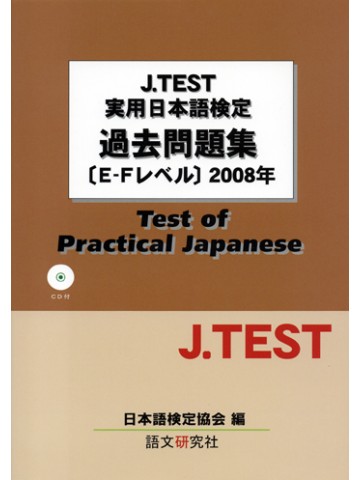 J.TEST実用日本語検定　過去問題集E-Fﾚﾍﾞﾙ 2008年
