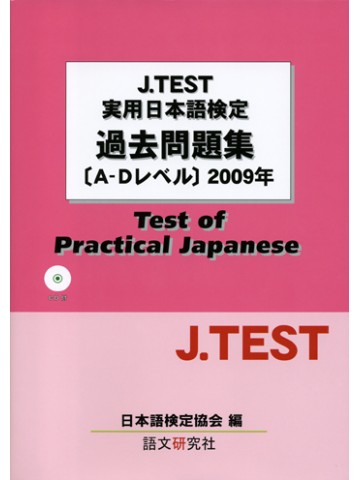 J.TEST実用日本語検定過去問題集A-Dレベル2009年