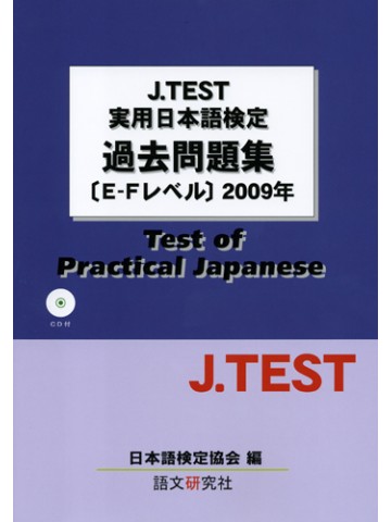 J.TEST実用日本語検定過去問題集E-Fレベル2009年