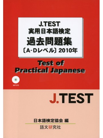 J.TEST実用日本語検定過去問題集A-Dレベル2010年
